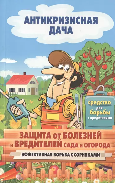 Защита от болезней и вредителей сада и огорода. Эффективная борьба с сорняками - фото 1