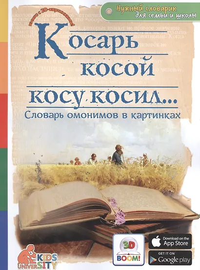 Косарь косой косу косил.. Словарь омонимов в картинках - фото 1