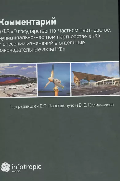 Комментарий к ФЗ «О государственно-частном партнерстве, муниципально-частном партнерстве в РФ и внес - фото 1