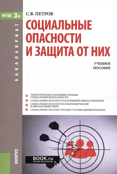 Социальные опасности и защита от них. Учебное пособие - фото 1