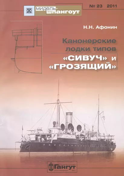 Канонерские лодки типов "Сивуч" и "Грозящий" №23/2011 - фото 1