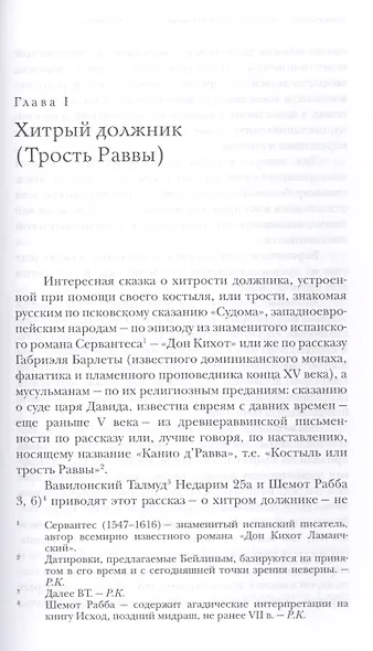 Странствующие, или Всемирные повести и сказания в древнераввинской письменности - фото 5