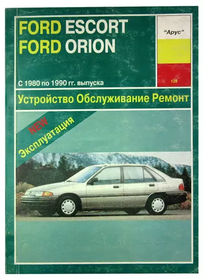 Ford Escort и Ford Orion 1980-1990 годов выпуска с бензиновыми и дизельными двигателями. Устройство. Обслуживание. Ремонт - фото 1