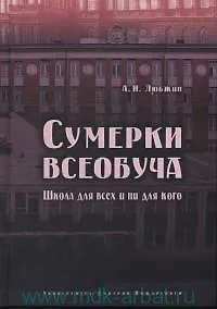 Сумерки всеобуча. Школа для всех и ни для кого - фото 1