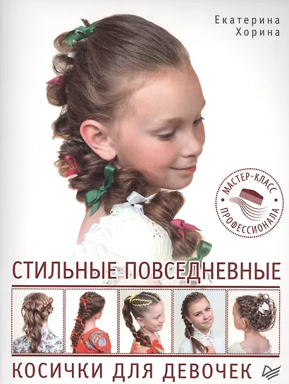 Стильные повседневные косички для девочек. Мастер-класс профессионала - фото 1