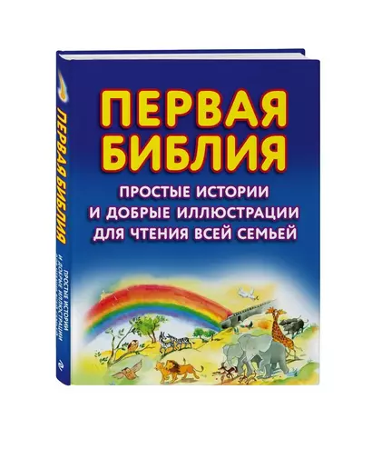 Первая Библия. Простые истории и добрые иллюстрации для чтения всей семьей - фото 1