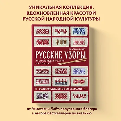 Русские узоры. Энциклопедия вязания на спицах. Более 150 дизайнов со схемами - фото 4