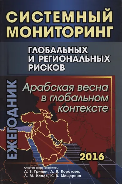Системный мониторинг глобальных и региональных рисков: Арабская весна в глобальном контексте. - фото 1