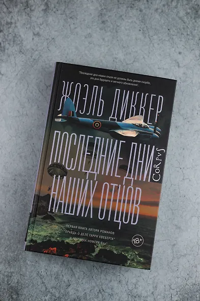 Последние дни наших отцов - фото 5
