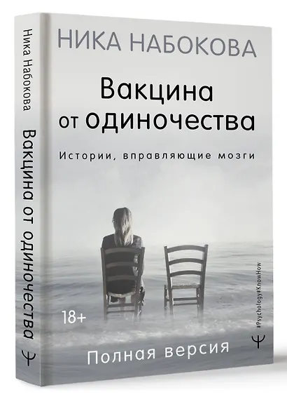 Вакцина от одиночества. Истории, вправляющие мозги. Полная версия - фото 3