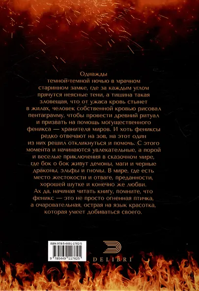 Душа Феникса - фото 2