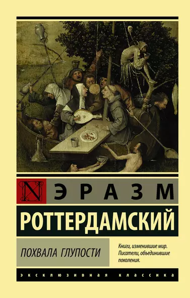 Похвала Глупости - фото 1