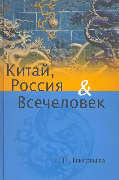 Китай, Россия и Всечеловек. - фото 1