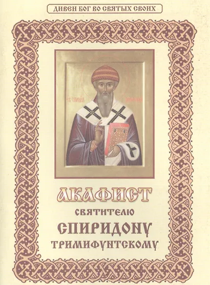 Акафист святителю Спиридону Тримифунтскому - фото 1