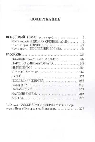 Неведомый город Роман Рассказы (БибПиНФ) Ряпасов - фото 2