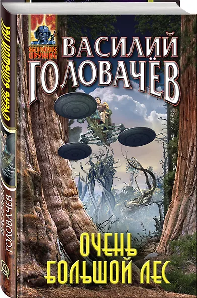 Очень большой лес - фото 3