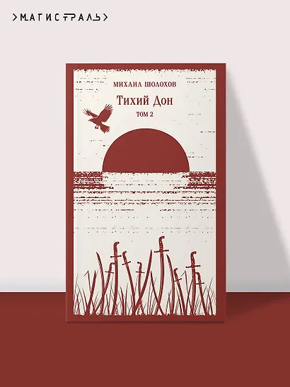 Тихий Дон. Том II - фото 4