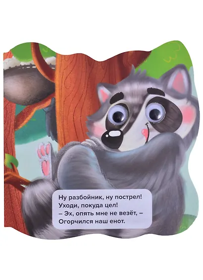 Енотик и его друзья - фото 3