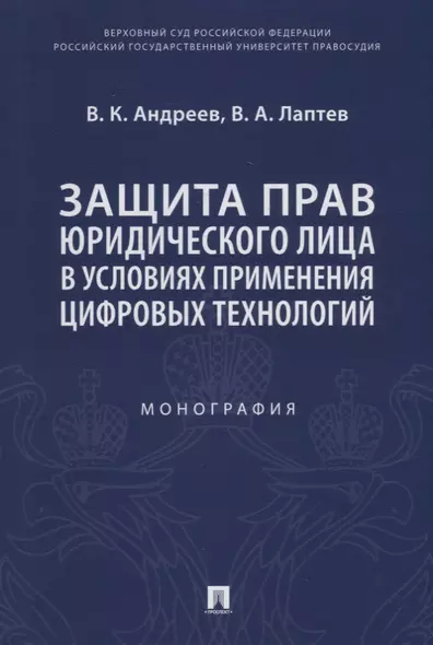 Защита прав юридического лица в условиях применения цифровых технологий. Монография - фото 1