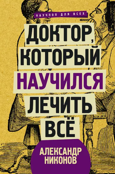 Доктор, который научился лечить все: беседы о сверхновой медицине - фото 1