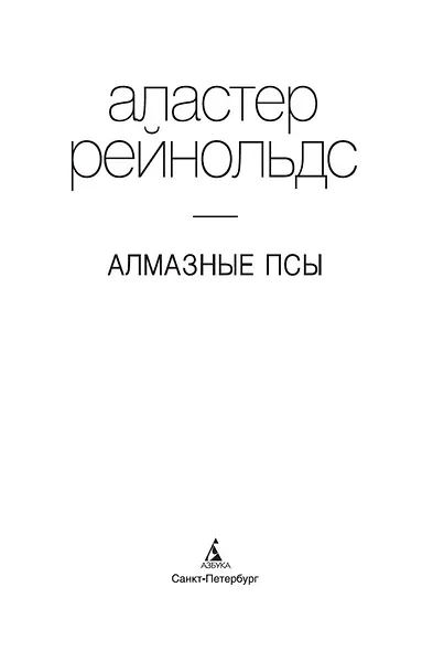 Алмазные псы - фото 6