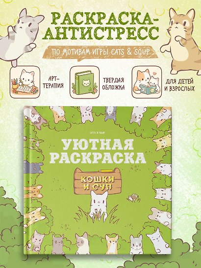 Кошки и суп. Уютная раскраска - фото 3