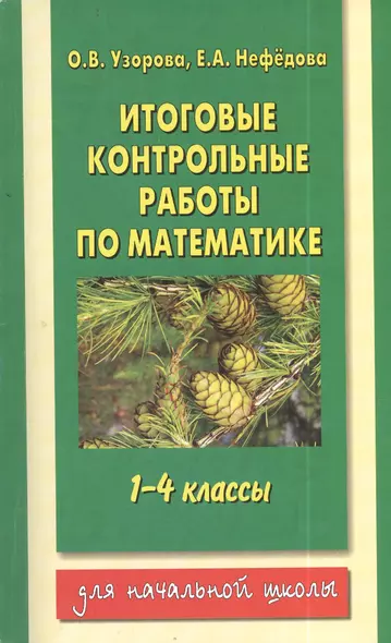 Итоговые контрольные работы по математике: 1-4-й классы - фото 1