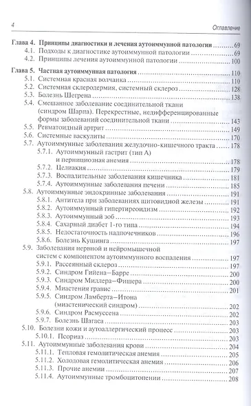 Аутоиммунные заболевания Диагностика и лечение Рук-во для врачей (м) Москалев - фото 3