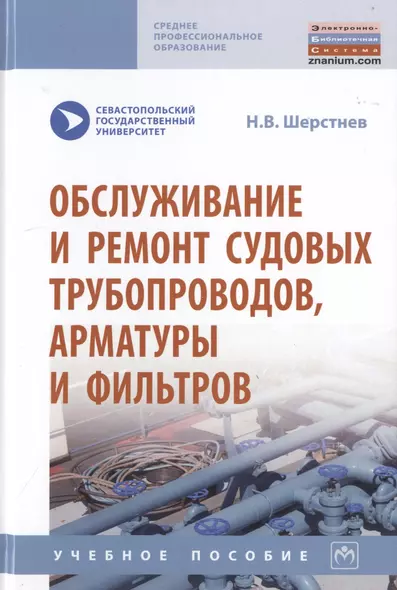 Обслуживание и ремонт судовых трубопроводов, арматуры и фильтров. Учебное пособие - фото 1