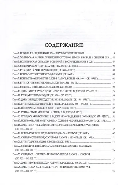Все норманны в Восточной Европе в lX - X вв. Что стоит за сказанием о призвании варягов? - фото 2