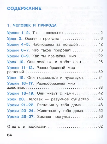 Окружающий мир.1класс. Рабочая тетрадь. В двух частях. Часть 1 - фото 2
