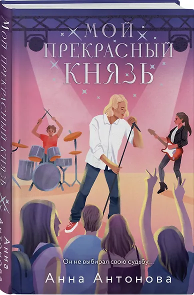 Мой прекрасный князь - фото 3