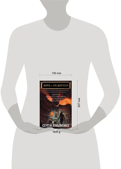 Сергей Лукьяненко: Лорд и Недотепа - фото 3