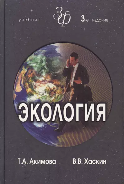 Экология. Человек-Экономика-Биота-Среда. Учебник для студентов вузов, 3-е изд. - фото 1