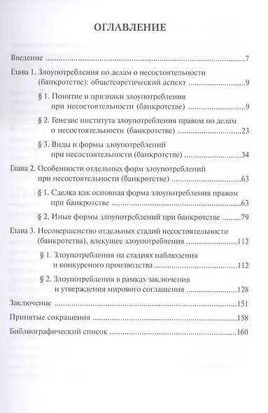 Злоупотребления при несостоятельности (банкротстве). монография - фото 2