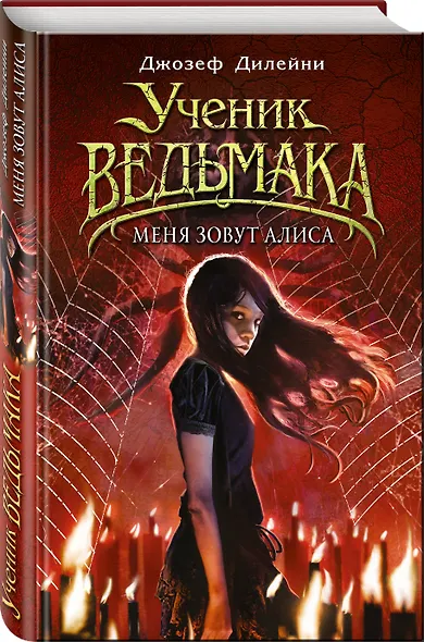 Меня зовут Алиса - фото 2