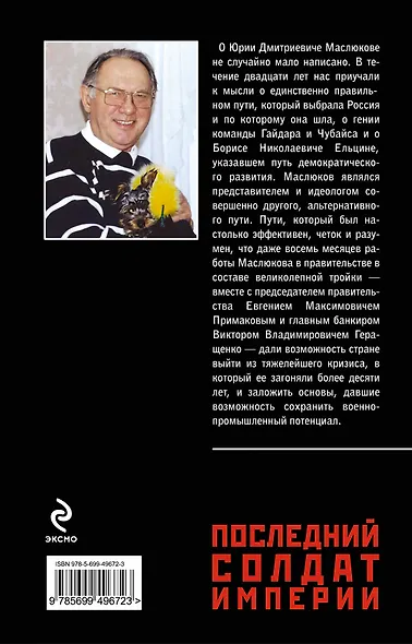 Последний солдат империи. Юрий Дмитриевич Маслюков в воспоминаниях современников - фото 2