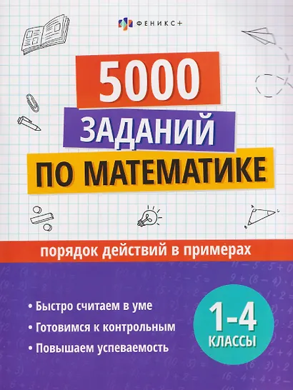 5000 заданий по математике. 1-4 классы. Порядок действий в примерах - фото 1
