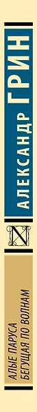 Алые паруса. Бегущая по волнам - фото 5