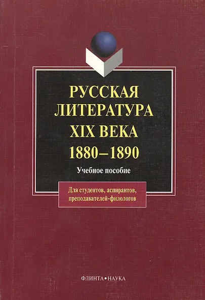 Русская литература XIX века. 1880 — 1890: Учеб. Пособие - фото 1