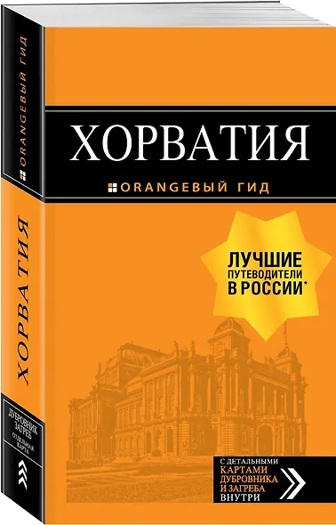 Хорватия: путеводитель + карта. 4-е изд., испр. и доп. - фото 3