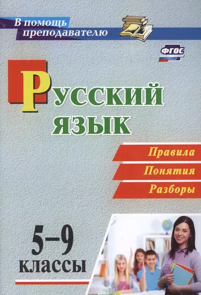 Русский язык. 5-9 классы. Правила, понятия, разборы. ФГОС - фото 1