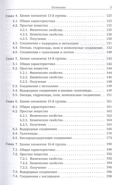 Основы неорганической химии. Часть 1. Химия непереходных элементов - фото 4