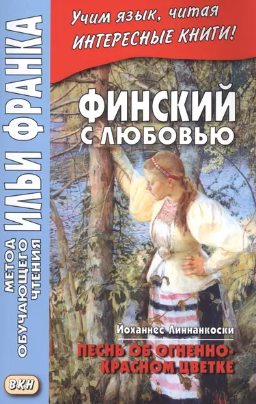 Финский с любовью. Йоханнес Линнанкоски. Песнь об огненно-красном цветке = Johannes Linnankoski. Laulu tulipunaisesta kukasta - фото 1