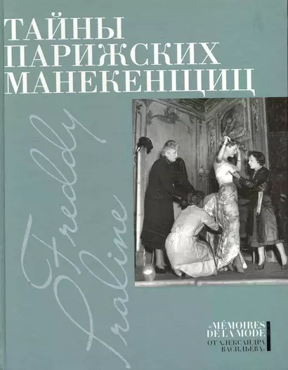 Тайны парижских манекенщиц: Пралин. Парижская манекенщица, Фредди. За кулисами парижской Высокой моды. - фото 1