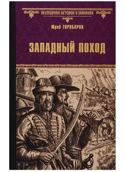 Западный поход - фото 1