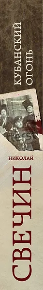 Кубанский огонь - фото 5