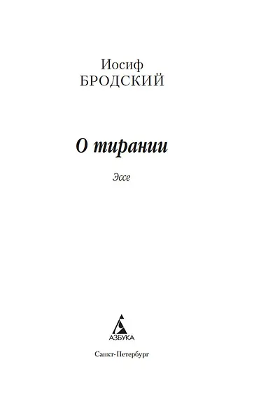 О тирании. Эссе - фото 9