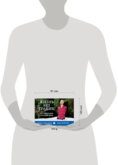 Жизнь без границ. Путь к потрясающе счастливой жизни - фото 3