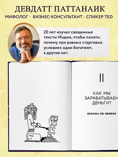 Богатый как бог: 12 финансовых уроков из священных текстов Индии - фото 5